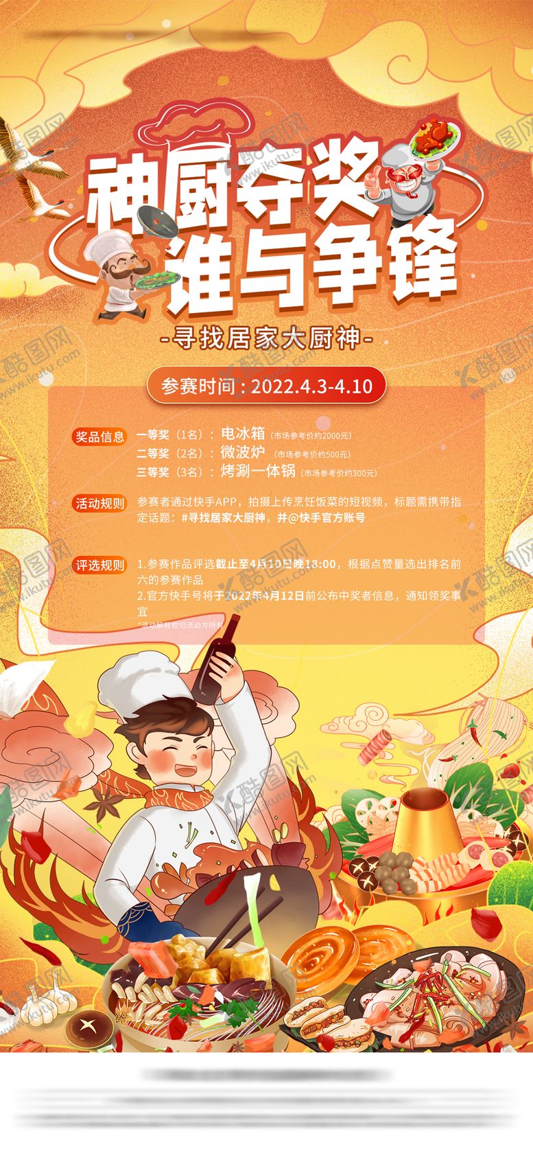 编号：30498011061942589450【酷图网】源文件下载-地产神厨争霸赛活动海报
