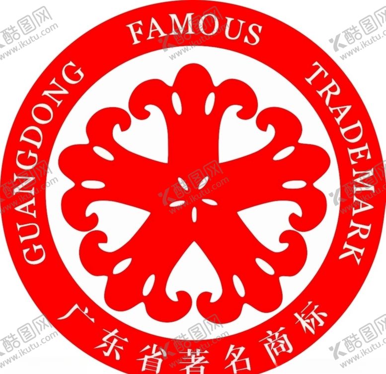 编号：98457810201601307273【酷图网】源文件下载-广东省著名商标标志