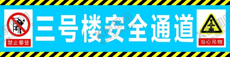 编号：76898910301432079150【酷图网】源文件下载-安全通道