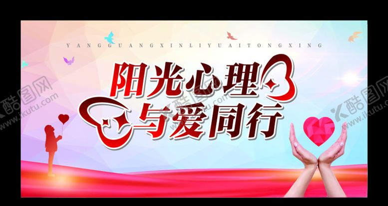 编号：59140910300200562634【酷图网】源文件下载-心理健康心理咨询心理展板