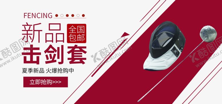 编号：37915904290108456341【酷图网】源文件下载-新品击剑套