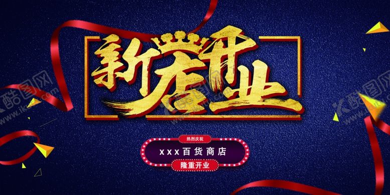 编号：48328912091805108038【酷图网】源文件下载-开业