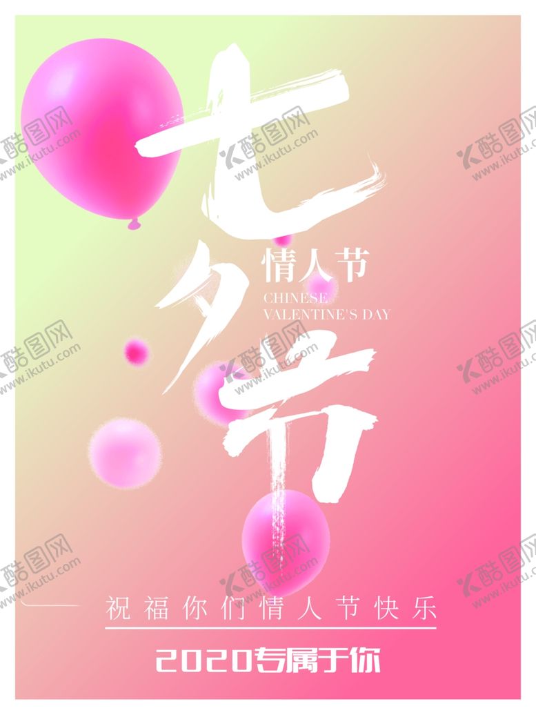 编号：25879410200648164810【酷图网】源文件下载-七夕节海报