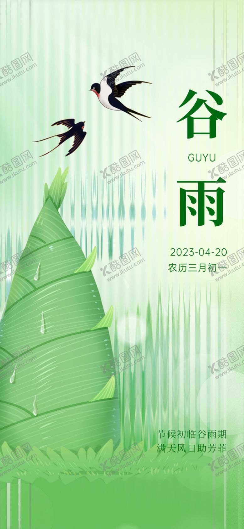 编号：68001304050147489189【酷图网】源文件下载-谷雨