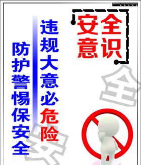 安全意识