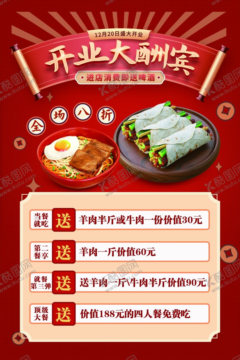 编号：11127112010939505392【酷图网】源文件下载-餐饮红色开业活动海报