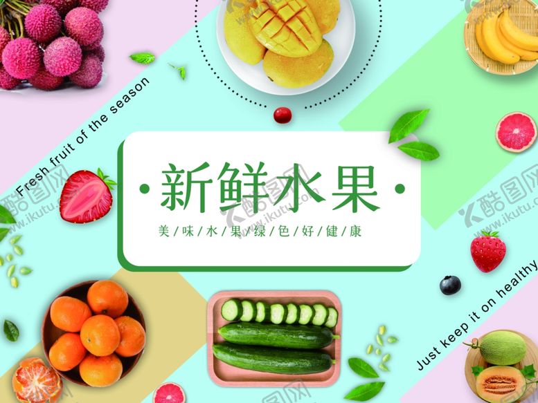 编号：69301009131548389216【酷图网】源文件下载-水果KT板