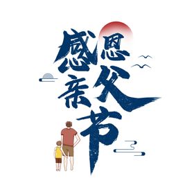 父亲节字