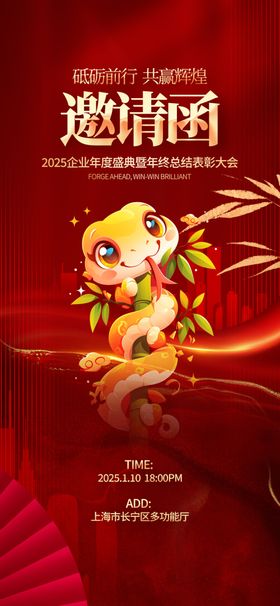 中国风2025蛇年年会邀请函图