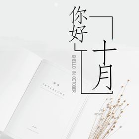 十月你好古典风海报中秋秋天海报
