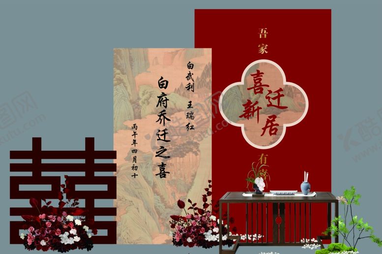 编号：52403305280938192778【酷图网】源文件下载-乔迁之喜