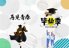 毕业季