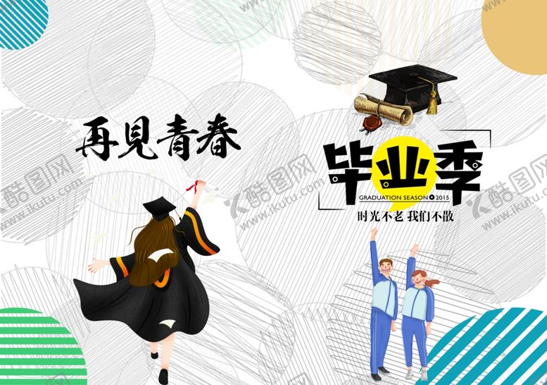 编号：15147110251925595110【酷图网】源文件下载-毕业季
