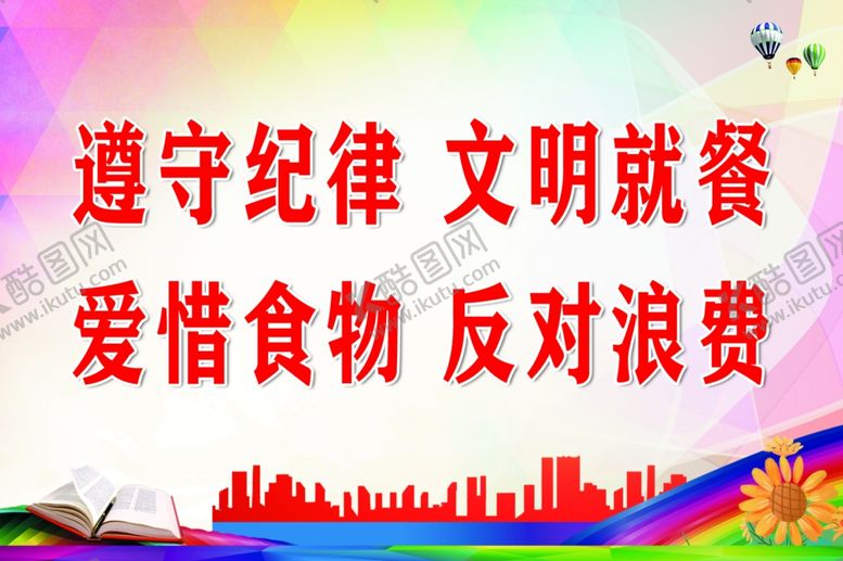 编号：58942802021437358501【酷图网】源文件下载-文明礼貌