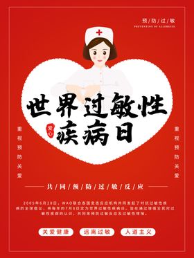 过敏性疾病日