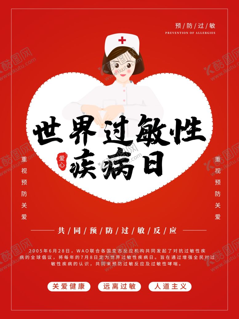 编号：97410906301001264043【酷图网】源文件下载-过敏性疾病日