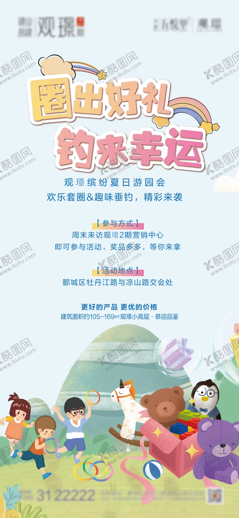 编号：98963211260226233563【酷图网】源文件下载-地产周末暖场套圈活动海报