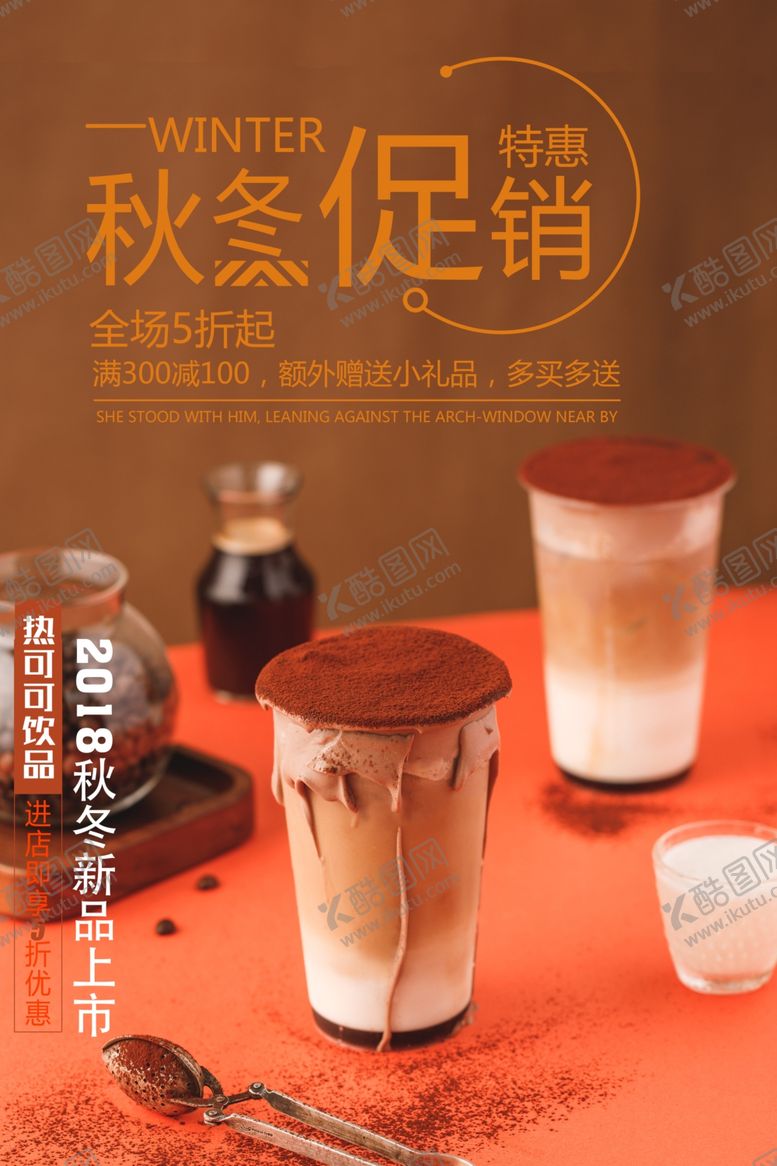 编号：80782503241956265848【酷图网】源文件下载-热饮海报