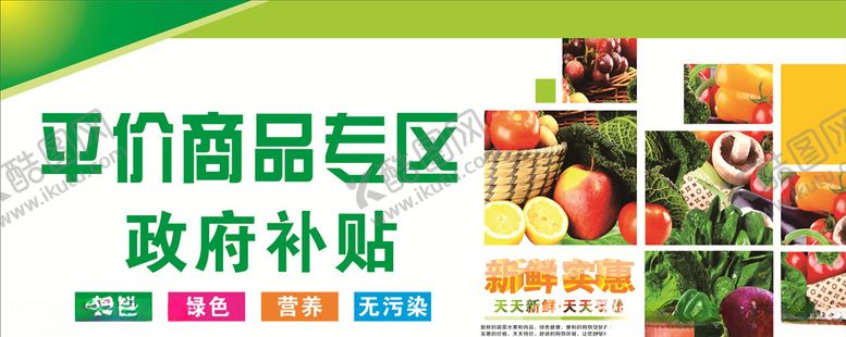 编号：83655810100530335223【酷图网】源文件下载-超市生鲜