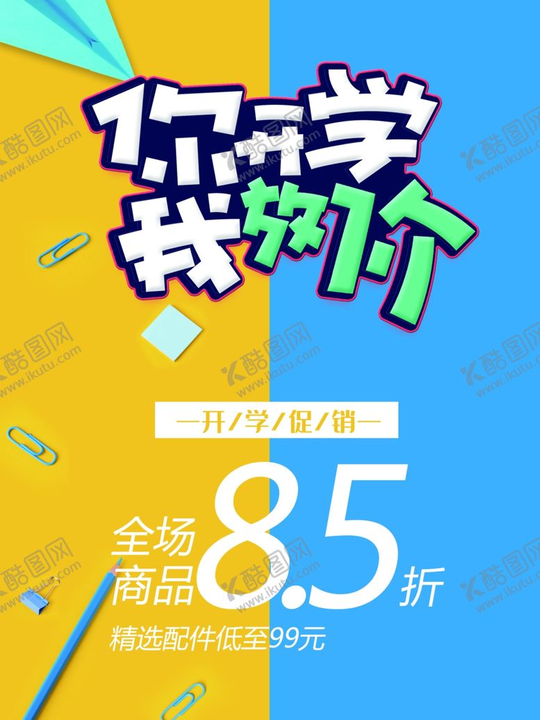 编号：31747710242316266462【酷图网】源文件下载-你开学我放价促销海报