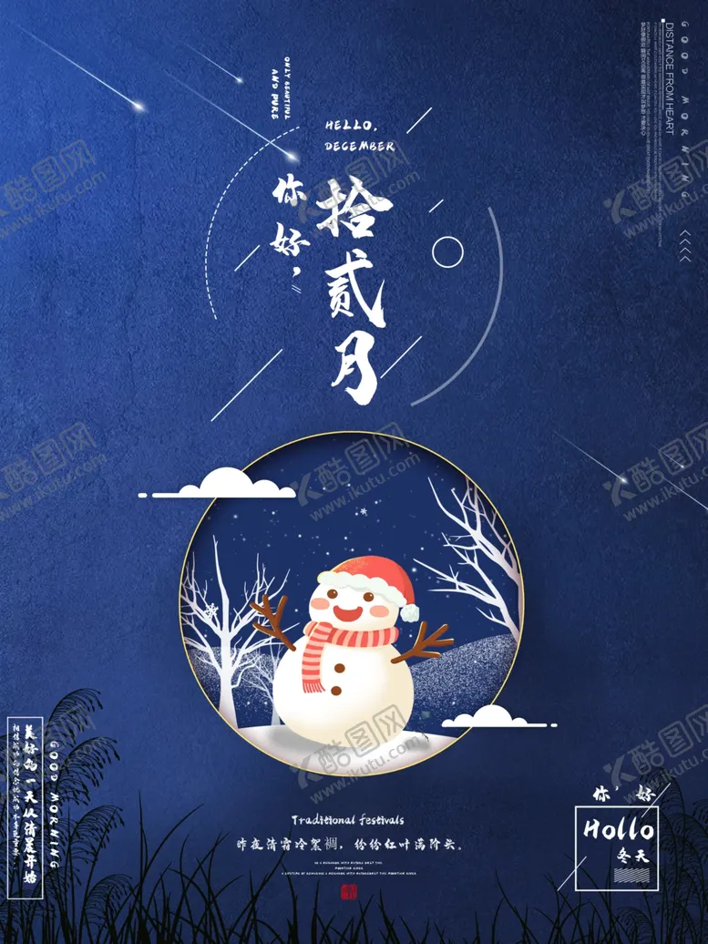 编号：43761104281302529631【酷图网】源文件下载-12月你好