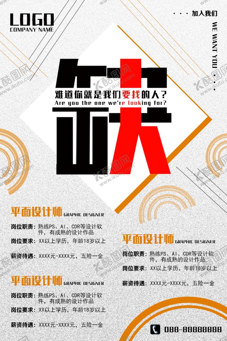 编号：87948305182031565503【酷图网】源文件下载-招聘海报缺人