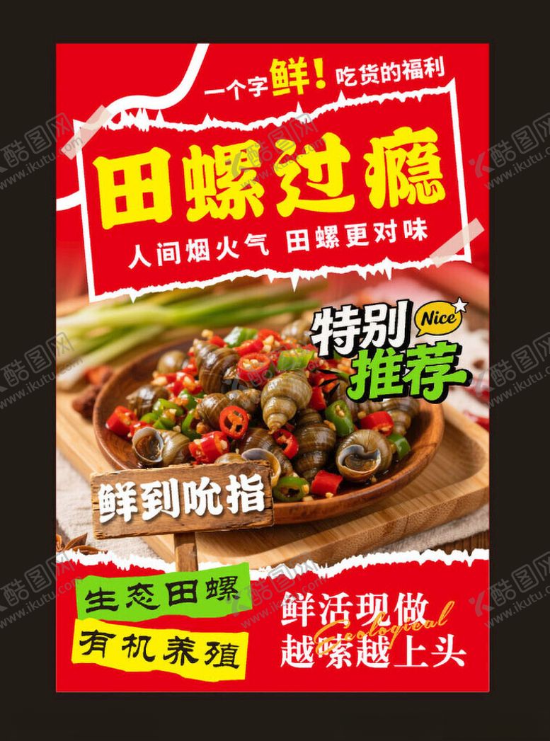 编号：23035604101506346228【酷图网】源文件下载-生态田螺过瘾美食
