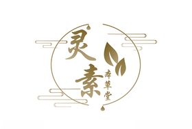 灵素