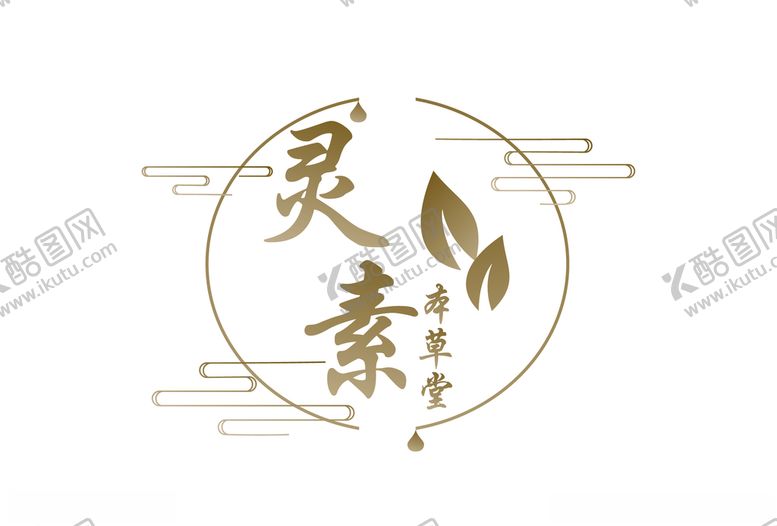 编号：30821910090142599083【酷图网】源文件下载-灵素