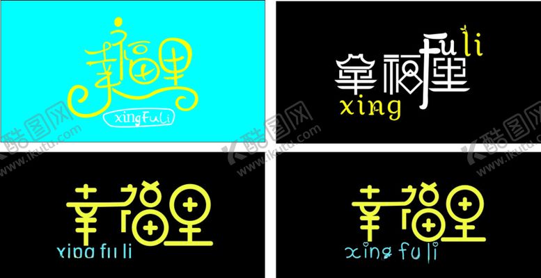 编号：40946610300656184551【酷图网】源文件下载-幸福里