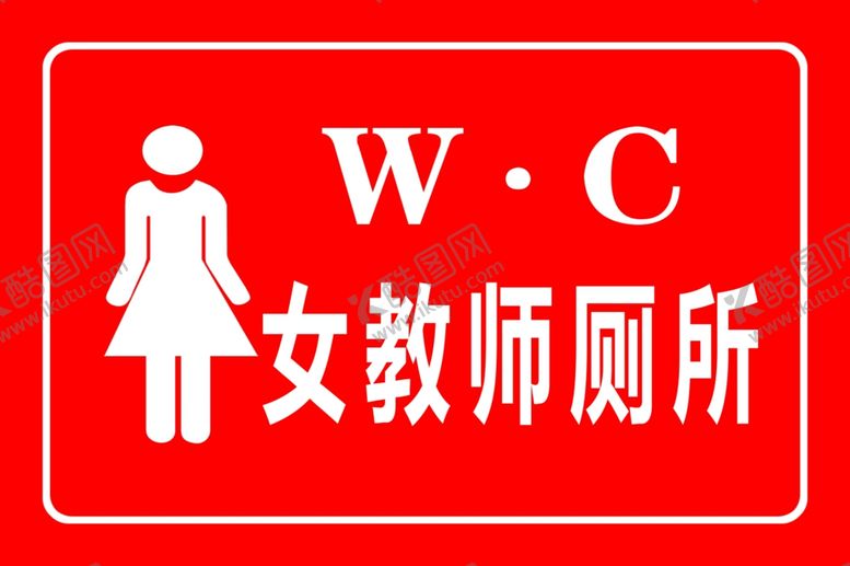 编号：23019806181737505039【酷图网】源文件下载-厕所牌