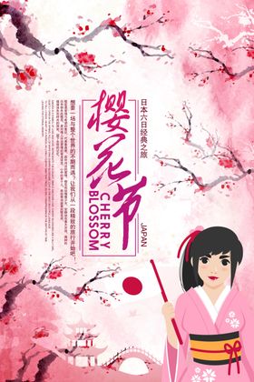 樱花节