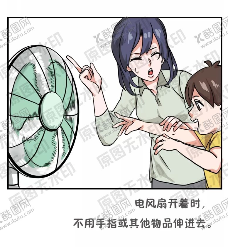 编号：84749805061825285182【酷图网】源文件下载-小孩放假安全知识—不要玩风扇