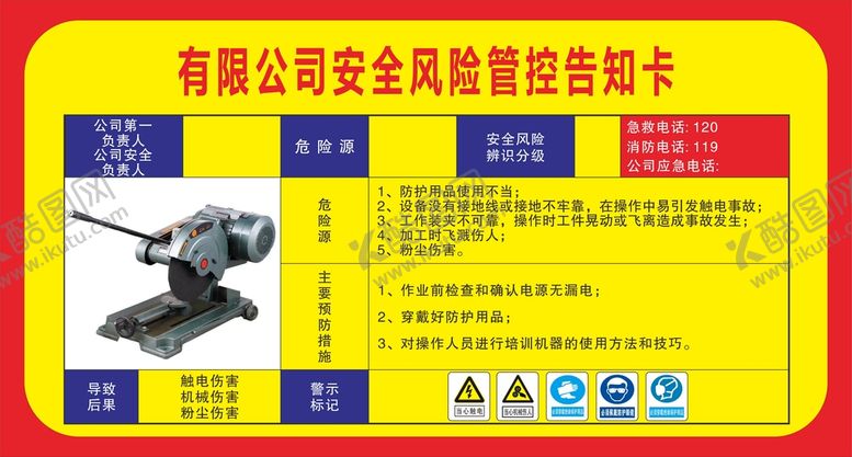 编号：35080110171253541855【酷图网】源文件下载-安全风险管控告知卡