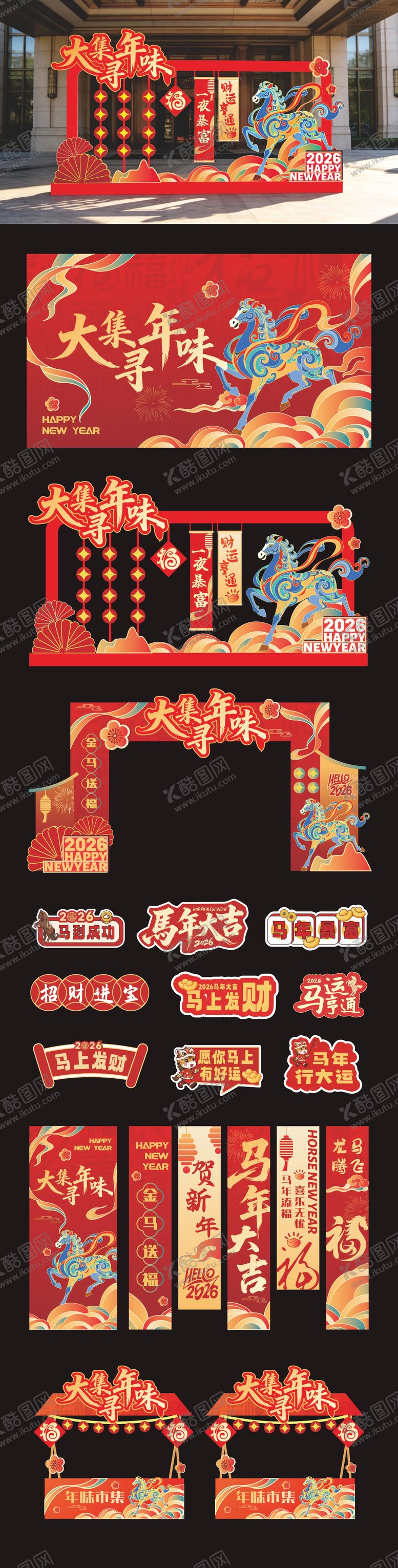 编号：83901602042007508972【酷图网】源文件下载-马年大集寻年味活动美陈设计
