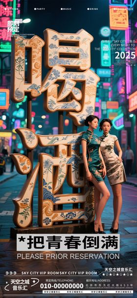 酒吧夜店娱乐早场预定海报