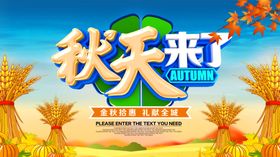 秋季促销宣传
