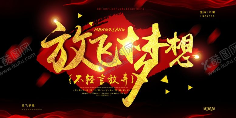编号：32121807091937489677【酷图网】源文件下载-放飞梦想