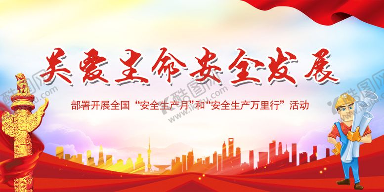 编号：81639209160028211894【酷图网】源文件下载-安全生产月展板海报题产月板报