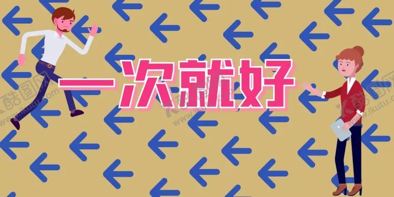 编号：60583303251946452345【酷图网】源文件下载-一次就好最多跑一次MG
