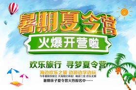暑期夏令营火爆开营海报