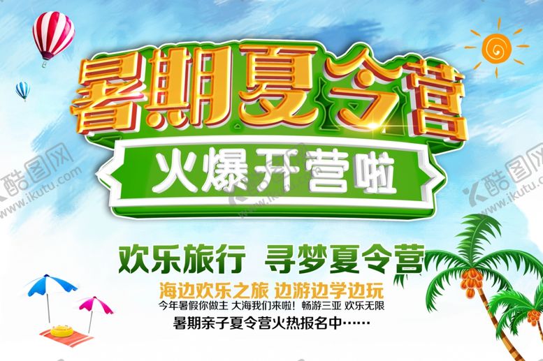 编号：51156806250138322216【酷图网】源文件下载-暑期夏令营火爆开营海报