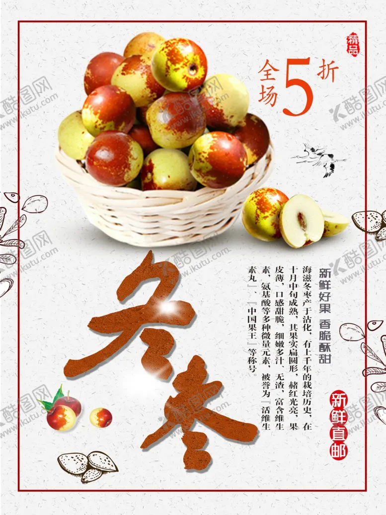 编号：52952801192314299127【酷图网】源文件下载-冬枣