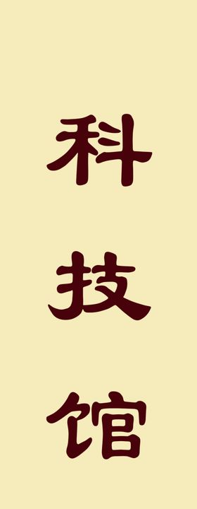 科技馆药丸