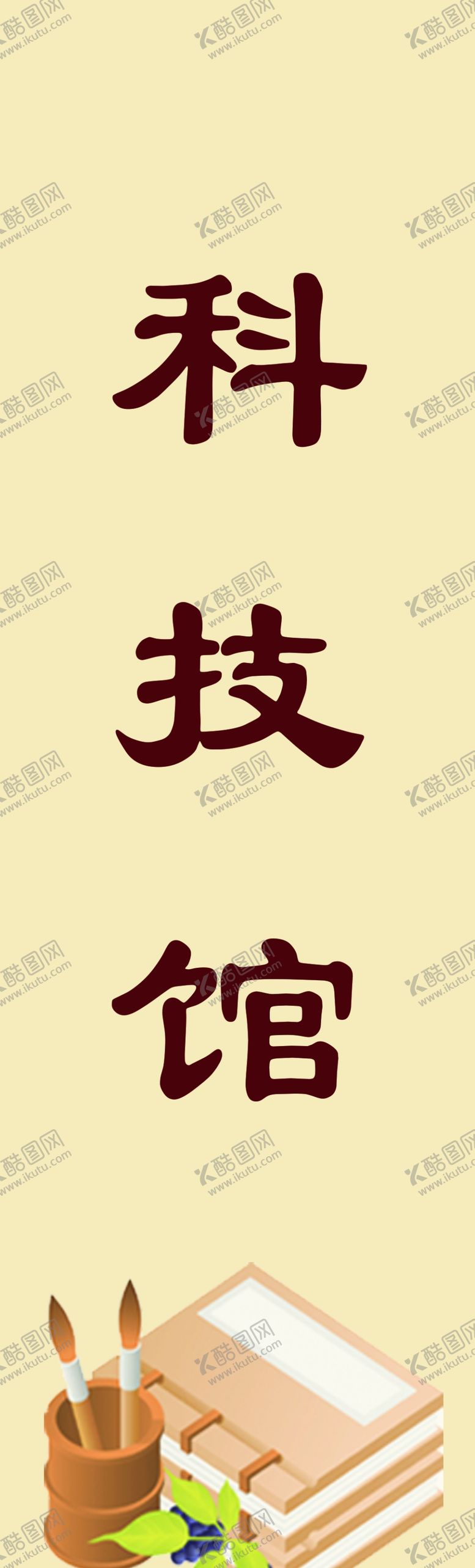 编号：60573210190036159198【酷图网】源文件下载-科技馆