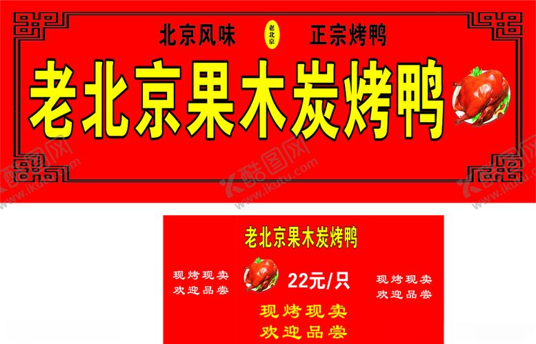 编号：78194804201321386724【酷图网】源文件下载-北京烤鸭店招