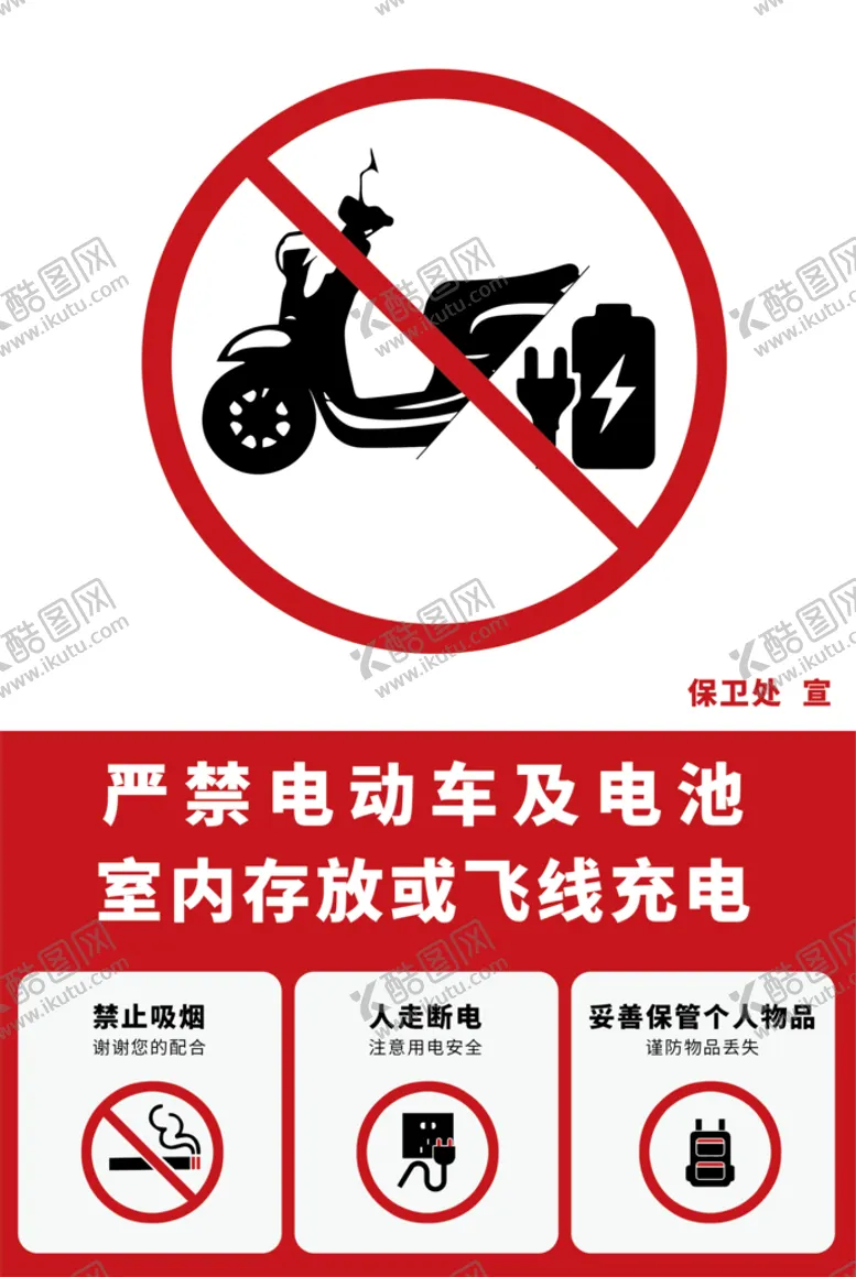 编号：51463009200658524291【酷图网】源文件下载-严禁电动车及电池室内存放或飞线