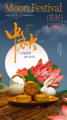 中秋节月满海报国潮国潮
