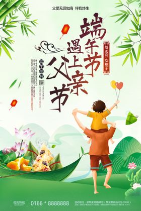 大气中国风端午节遇上父亲节