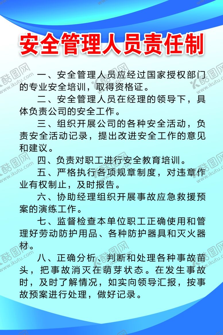 编号：76532810121532314165【酷图网】源文件下载-安全管理人员责任制